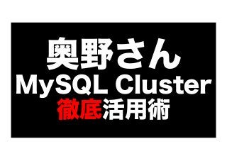 奥野さん
MySQL Cluster
徹底活用術

 