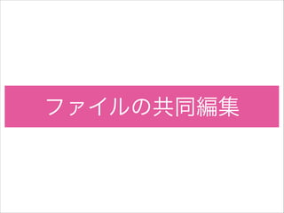 ファイルの共同編集

 