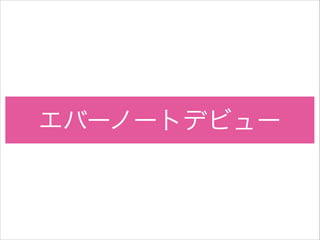 エバーノートデビュー

 