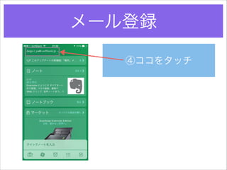 メール登録
④ココをタッチ

 