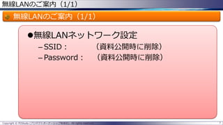 無線LANのご案内（1/1）

無線LANのご案内（1/1）

無線LANネットワーク設定
– SSID：
（資料公開時に削除）
– Password： （資料公開時に削除）

Copyright © POStudy (プロダクトオーナーシップ勉強会). All rights reserved.

7

 