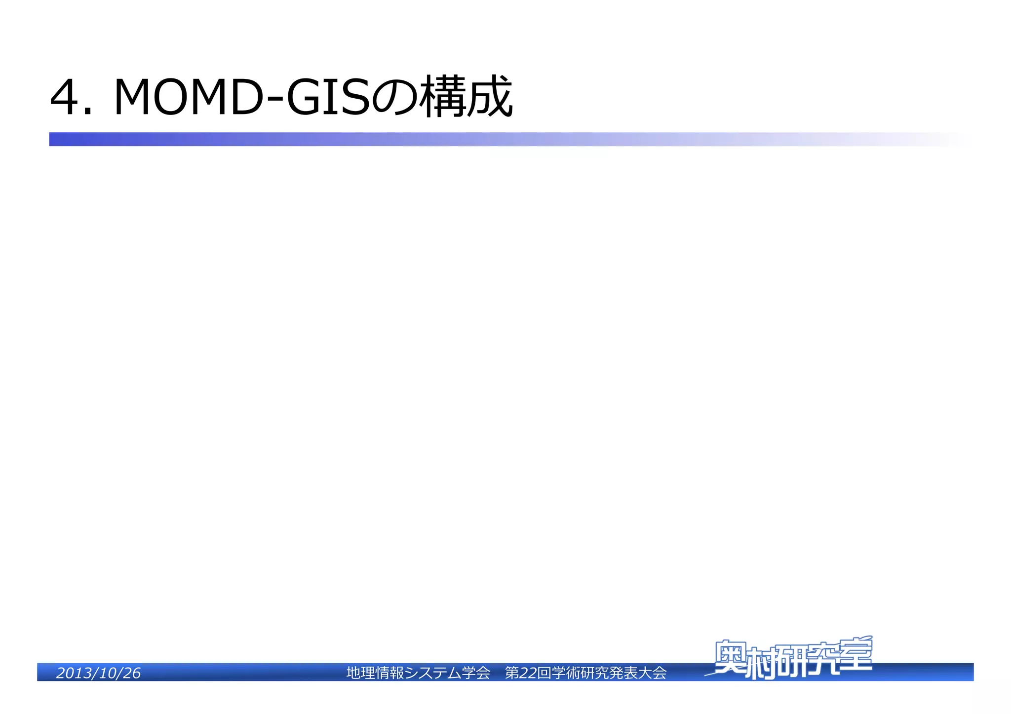 4.  MOMD-‐‑‒GISの構成�

2�������2��

地理理情報システム学会 　第22回学術研究発表⼤大会�

 
