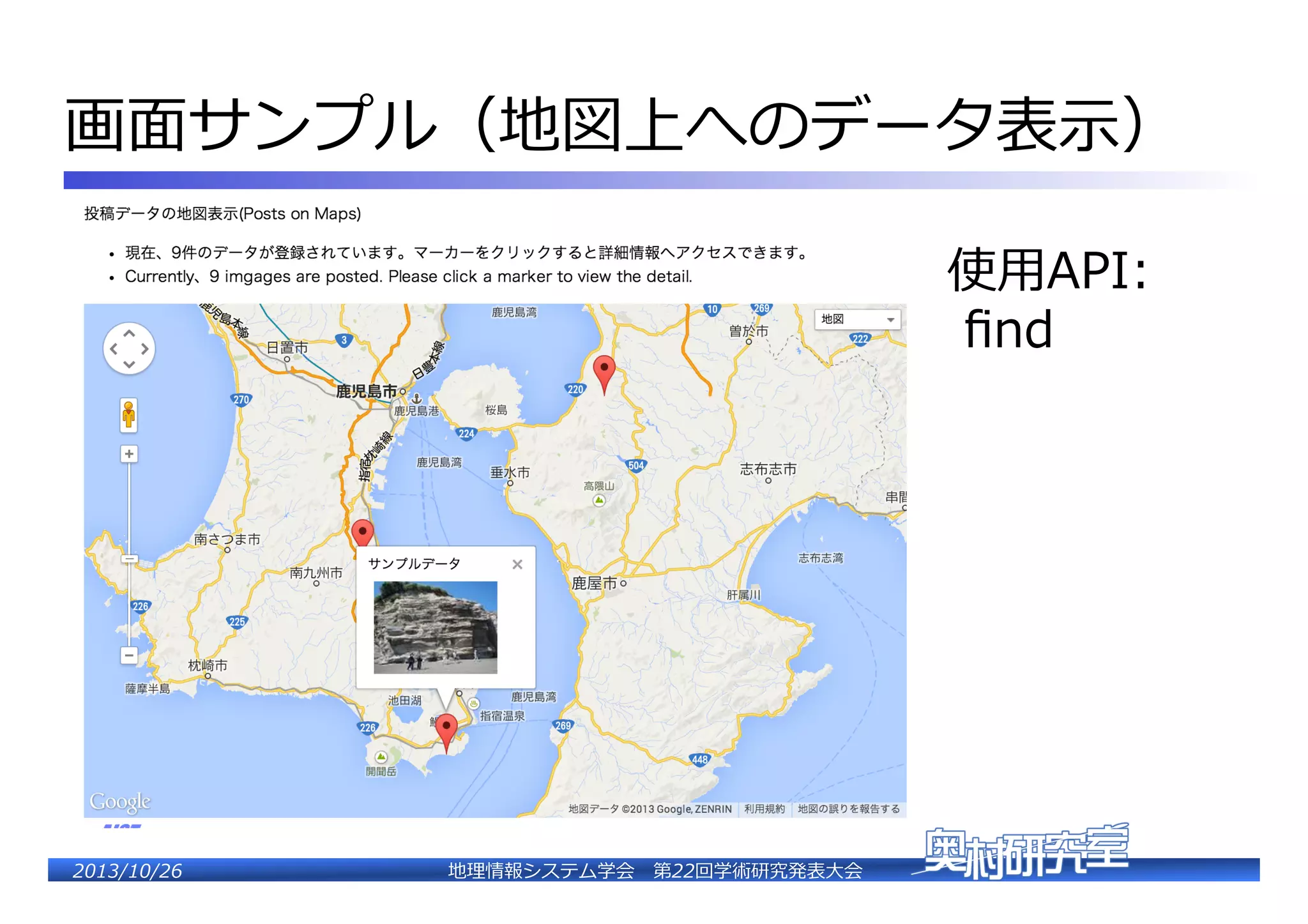 画⾯面サンプル（地図上へのデータ表⽰示）�
使⽤用API:�
  ﬁnd�

2�������2��

地理理情報システム学会 　第22回学術研究発表⼤大会�

 