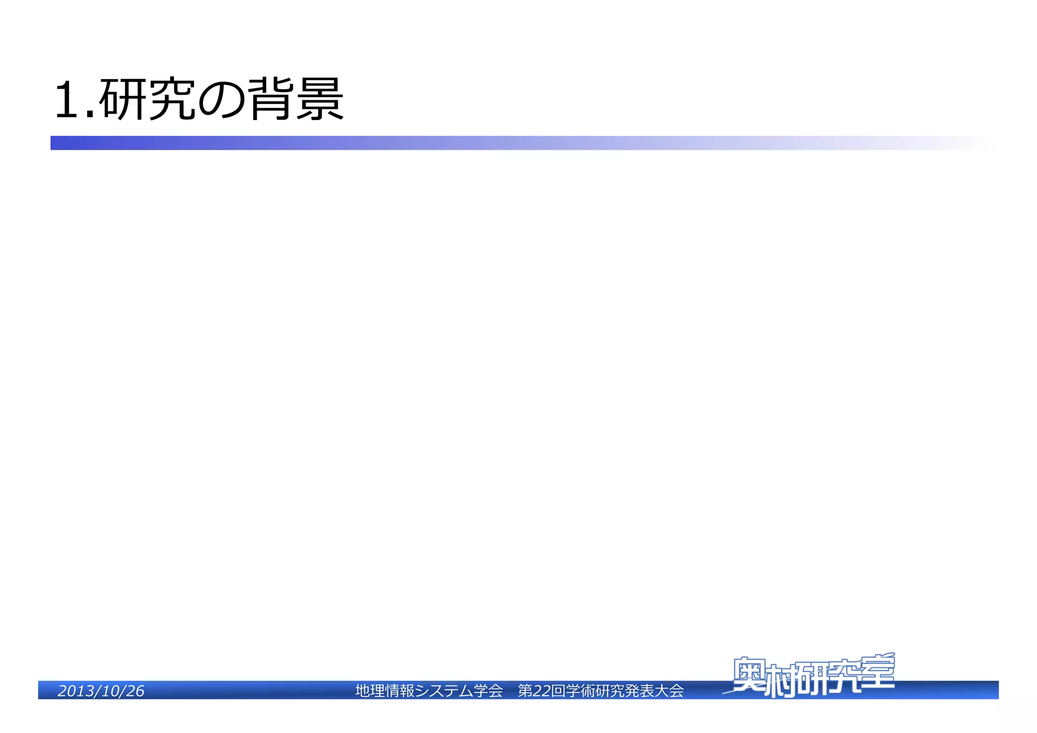 1.研究の���

2�������2��

地理理情報システム学会 　第22回学術研究発表⼤大会�

 