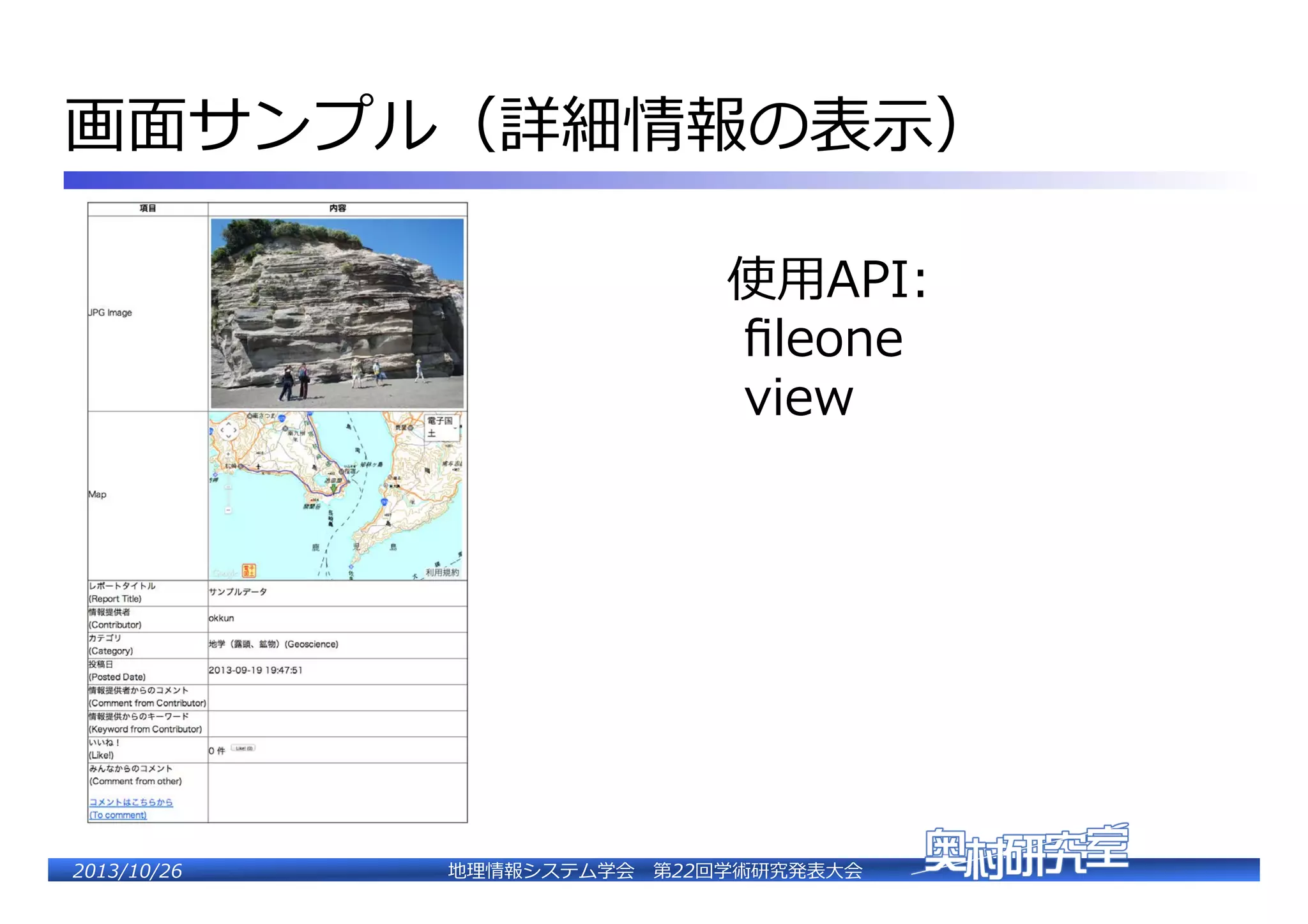 画⾯面サンプル（詳細情報の表⽰示）�
使⽤用API:�
  ﬁleone�
  view�

2�������2��

地理理情報システム学会 　第22回学術研究発表⼤大会�

 