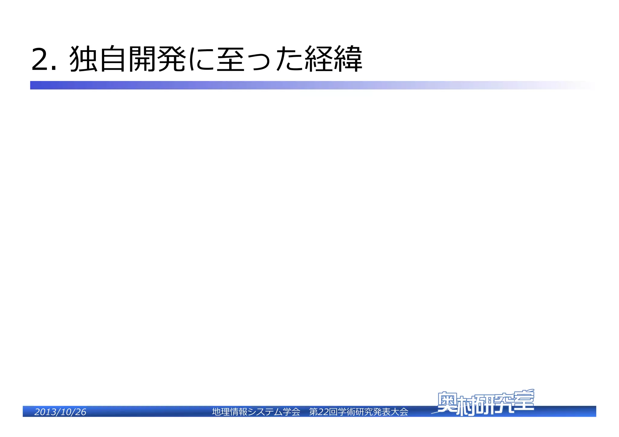2.  独⾃自開発に⾄至った経緯�

2�������2��

地理理情報システム学会 　第22回学術研究発表⼤大会�

 