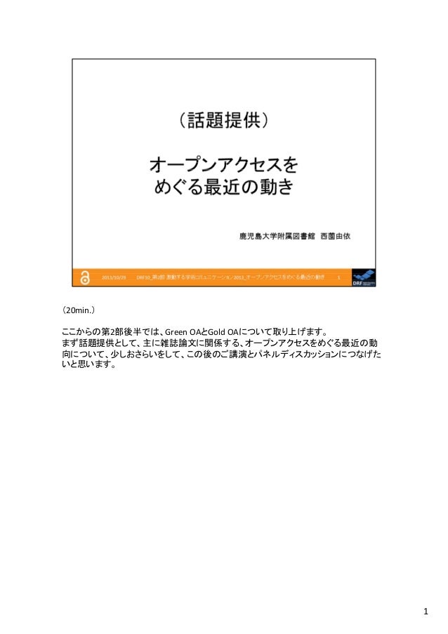 20131029 Drf10 オープンアクセスをめぐる最近の動き