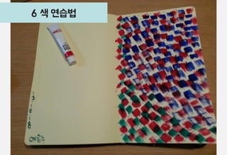 6 색 연습법

10

 