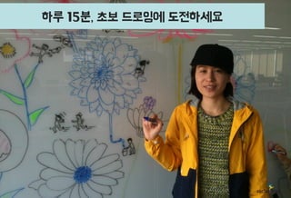 하루 15분, 초보 드로잉에 도전하세요

19

 