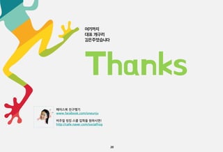 여기까지
대표 개구리
김은주였습니다

Thanks
페이스북 친구맺기
www.facebook.com/oneunju
비주얼 씽킹 스쿨 입학을 원하시면!
http://cafe.naver.com/socialfrog

20

 