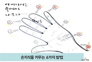 그림 김은주

손지식을 키우는 6가지 방법
3

 