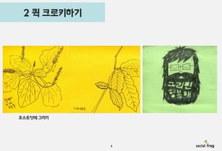 2 퀵 크로키하기

포스트잇에 그리기

5

 