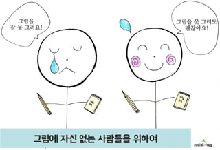 그림에 자신 없는 사람들을 위하여
8

 