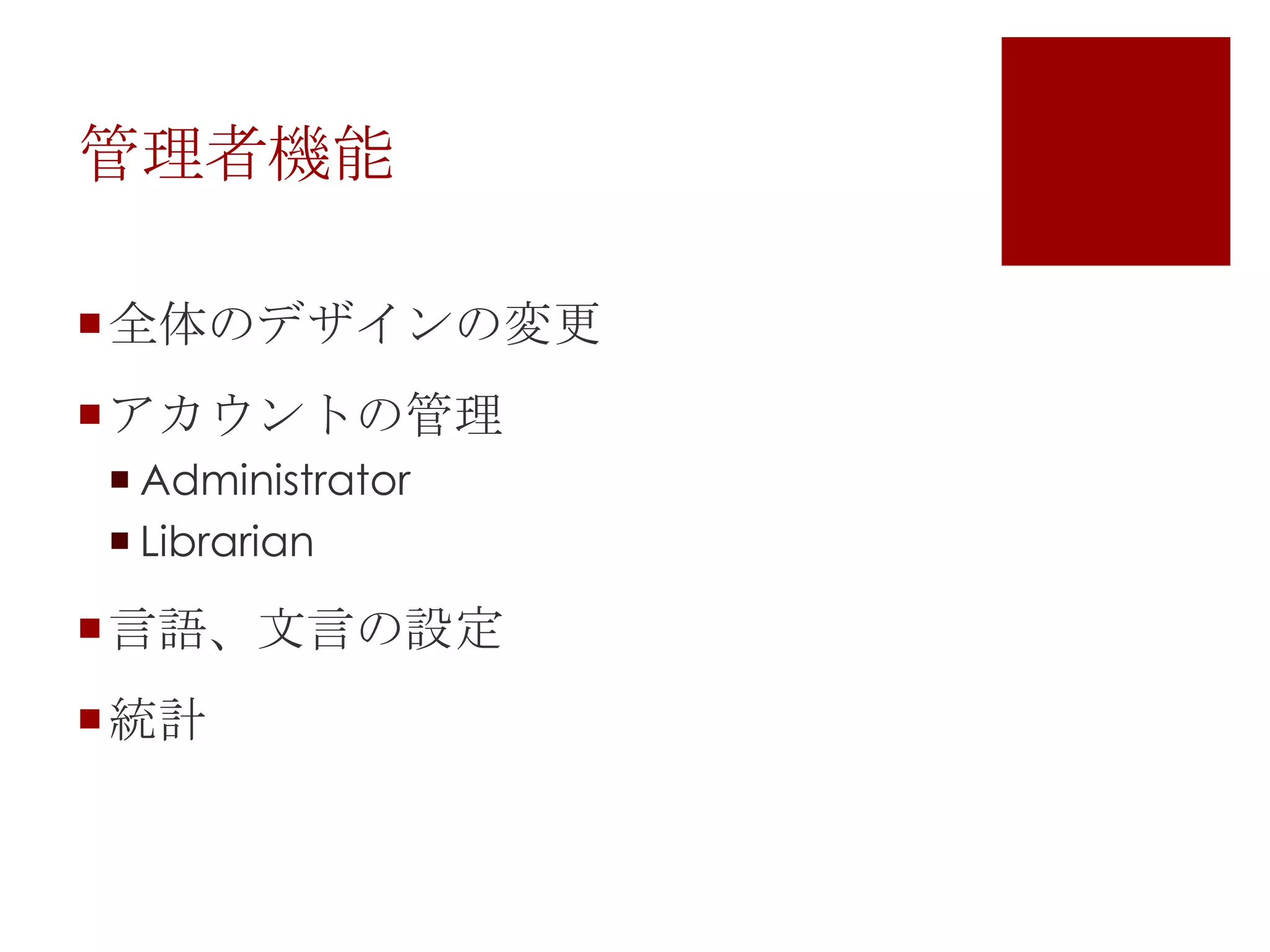 管理者機能
全体のデザインの変更
アカウントの管理
 Administrator
 Librarian

言語、文言の設定

統計

 
