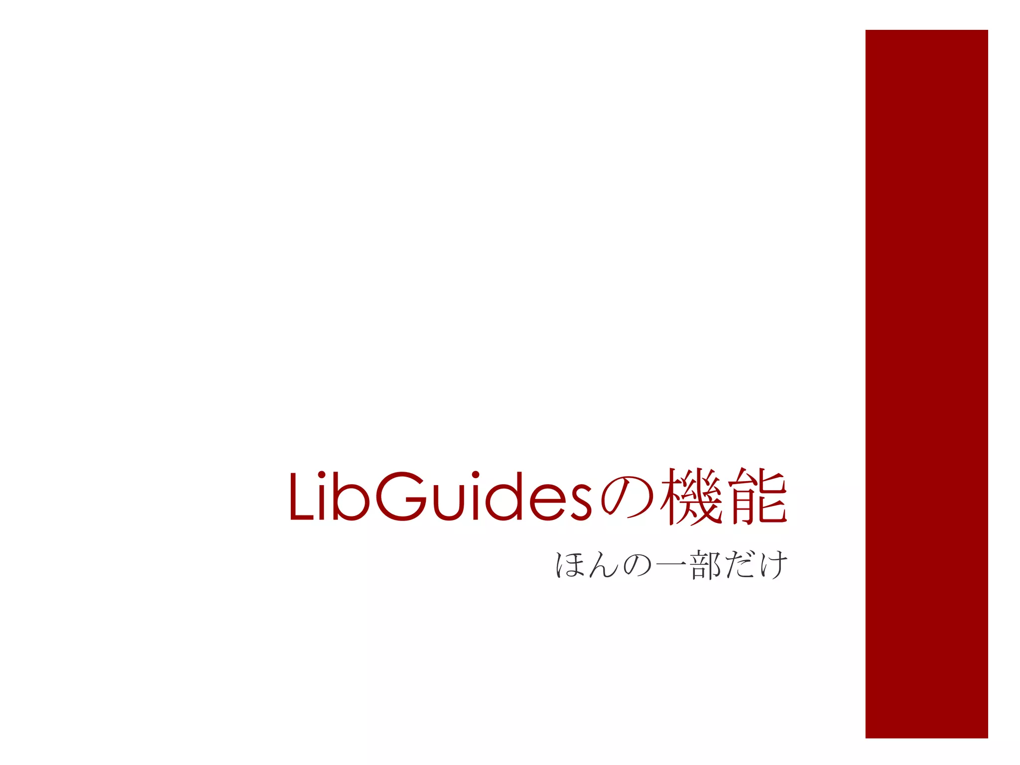 LibGuidesの機能
ほんの一部だけ

 