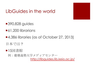 Libguides パスファインダーを超えて