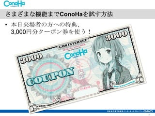 さまざまな機能までConoHaを試す方法
• 本日来場者の方への特典、
3,000円分クーポン券を使う！

18

 