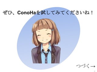 ぜひ、ConoHaを試してみてくださいね！

つづく→
20

 