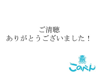 ご清聴
ありがとうございました！

24

 