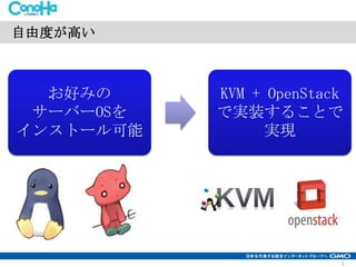 自由度が高い

お好みの
サーバーOSを
インストール可能

KVM + OpenStack
で実装することで
実現

9

 