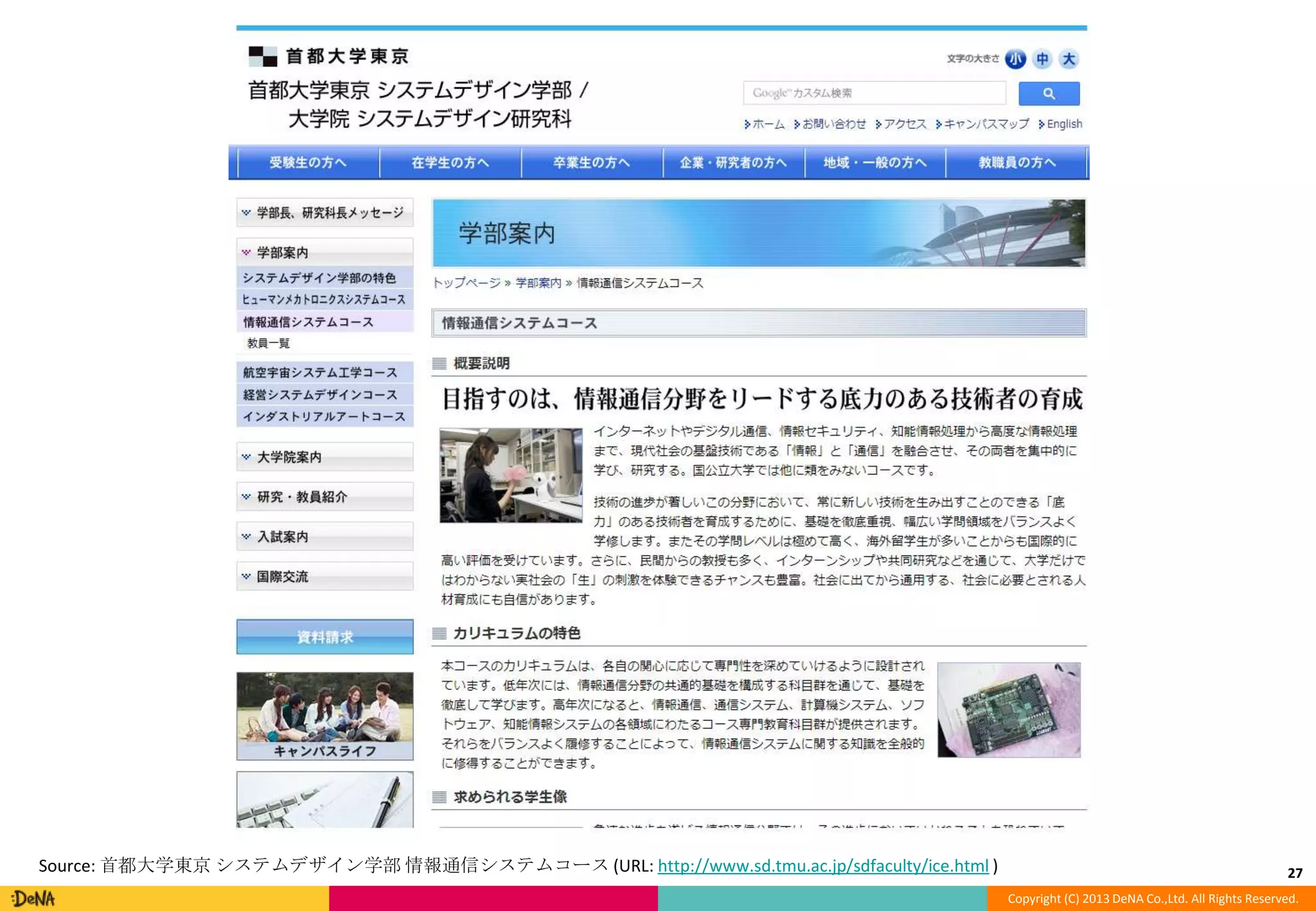 Source: 首都大学東京 システムデザイン学部 情報通信システムコース (URL: http://www.sd.tmu.ac.jp/sdfaculty/ice.html )

27
Copyright (C) 2013 DeNA Co.,Ltd. All Rights Reserved.

 