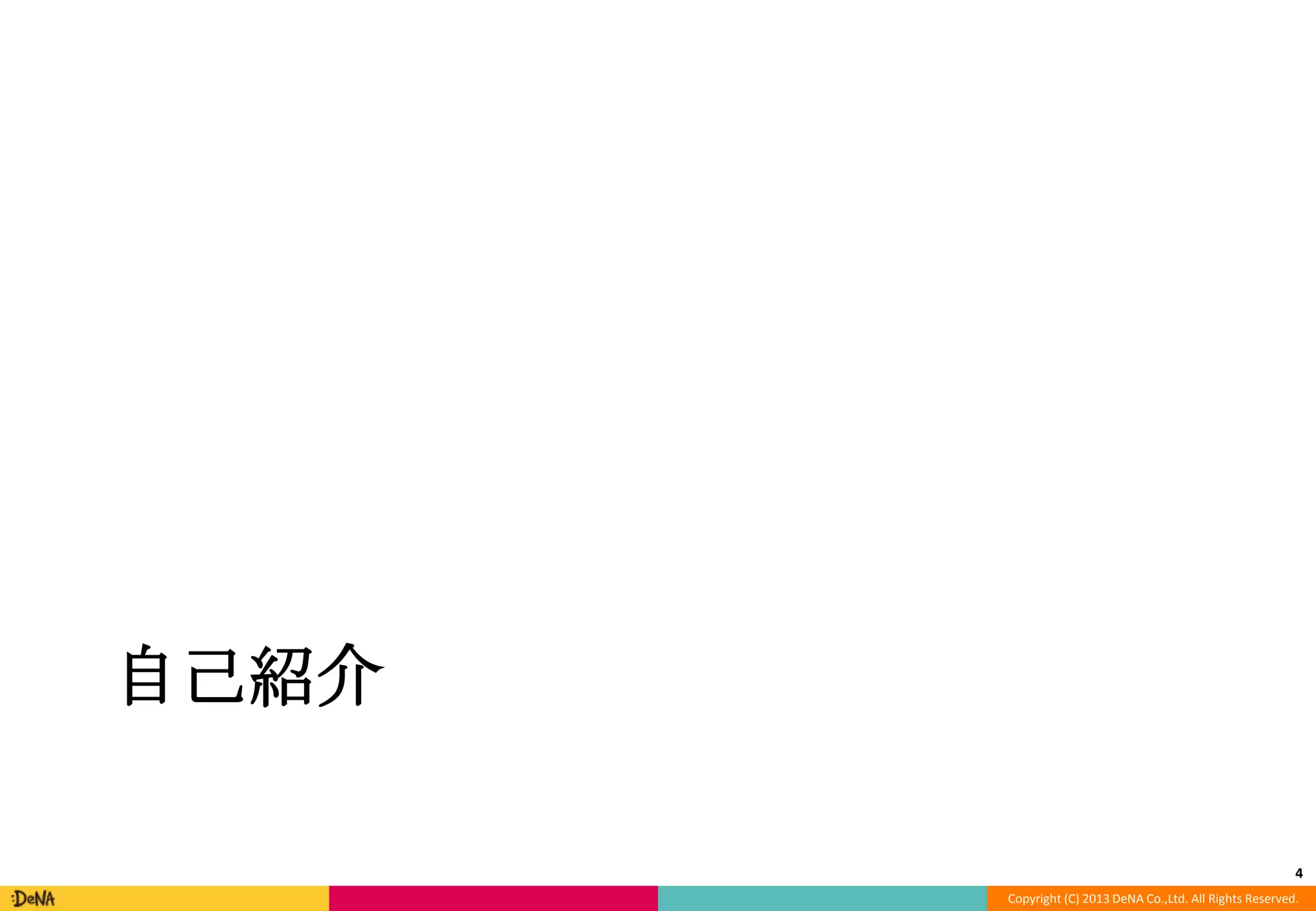 自己紹介
4
Copyright (C) 2013 DeNA Co.,Ltd. All Rights Reserved.

 
