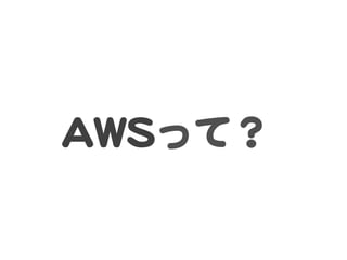AAWWSSって？  
 