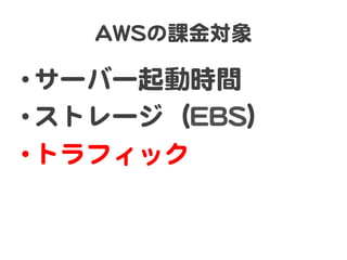 AAWWSSの課金対象  
• サーバー起動時間  
• ストレージ（EEBBSS）  
• トラフィック  
 