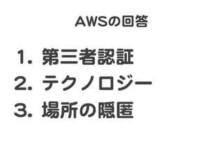 AAWWSSの回答  
11..  第三者認証  
22..  テクノロジー  
33..  場所の隠匿  
 