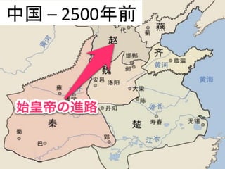 中国	
  –	
  2500年前	
 