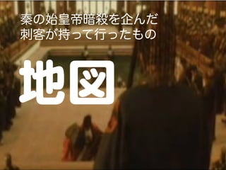 秦の始皇帝暗殺を企んだ
刺客が持って行ったもの
地図  
 
