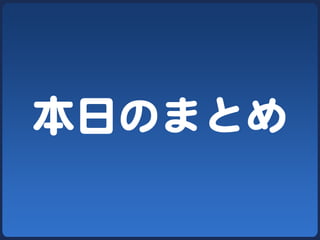 本日のまとめ  
 