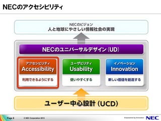 Page 8 © NEC Corporation 2013
ＮＥＣのアクセシビリティ
 