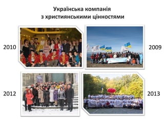 Українська компанія
з християнськими цінностями

2010

2009

2012

2013

 