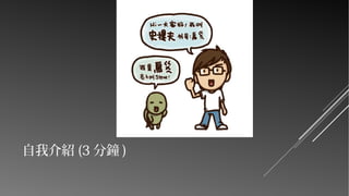自我介紹 (3 分鐘 )

 