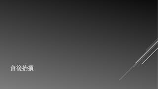 會後抬摃

 