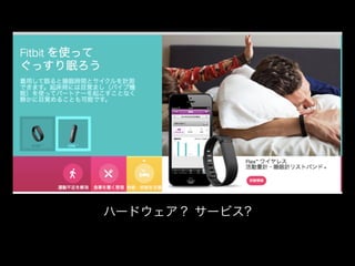 ハードウェア？ サービス?

 