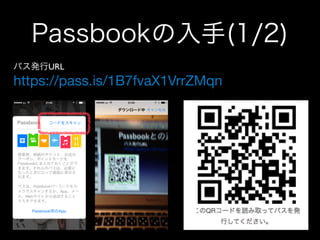 Passbookの入手(1/2)
パス発行URL	


https://pass.is/1B7fvaX1VrrZMqn

 
