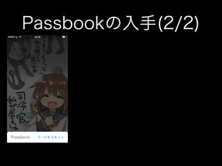 Passbookの入手(2/2)

 
