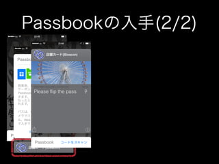 Passbookの入手(2/2)

 