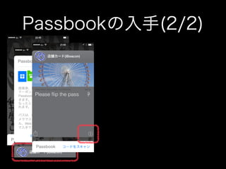 Passbookの入手(2/2)

 