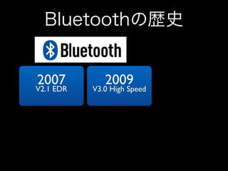 Bluetoothの歴史
2007	


V2.1 EDR 

2009	


V3.0 High Speed 

 