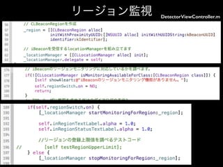 リージョン監視

DetectorViewController.m

 