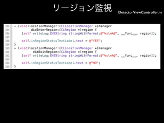 リージョン監視

DetectorViewController.m

 