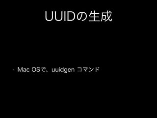 UUIDの生成

•

Mac OSで、uuidgen コマンド

 