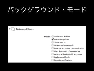 バックグラウンド・モード

 