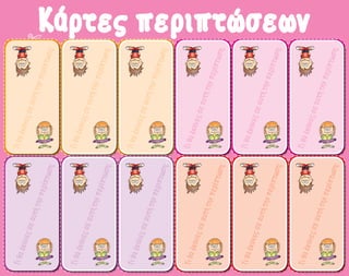 Τι θα

Τι θα

Τι θα

Τι θα

Τι θα

Τι θα

ν πε

τή τη

ε αυ

ες σ

έκαν

ωση;

ρίπτ

ωση;

ρίπτ

ωση;

ρίπτ

τή τη
ν πε

ες σ
ε αυ

τή τη
ν πε

ες σ
ε αυ

έκαν

έκαν

ωση;

ρίπτ

ωση;

ρίπτ

ν πε

τή τη

ε αυ

ες σ

τή τη
ν πε

ες σ
ε αυ

έκαν

έκαν

ωση;

ρίπτ

ν πε

τή τη

ε αυ

ες σ

έκαν

Τι θα

Τι θα

Τι θα

Τι θα

Τι θα

Τι θα

ες σ
ε

έκαν

ες σ
ε

έκαν

ες σ
ε

έκαν

ες σ
ε

έκαν

ες σ
ε

έκαν

ες σ
ε

έκαν

αυτή

αυτή

αυτή

αυτή

αυτή

αυτή

ωση;

ερίπ
τ

την π

ωση;

ερίπ
τ

την π

ωση;

ερίπ
τ

την π

ωση;

ερίπ
τ

την π

ωση;

ερίπ
τ

την π

ωση;

ερίπ
τ

την π

Κάρτες περιπτώσεων

 