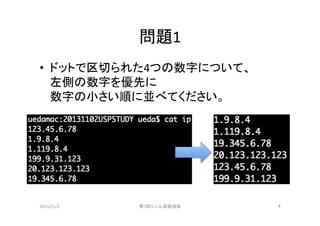 第7回シェル芸勉強会問題だけスライド