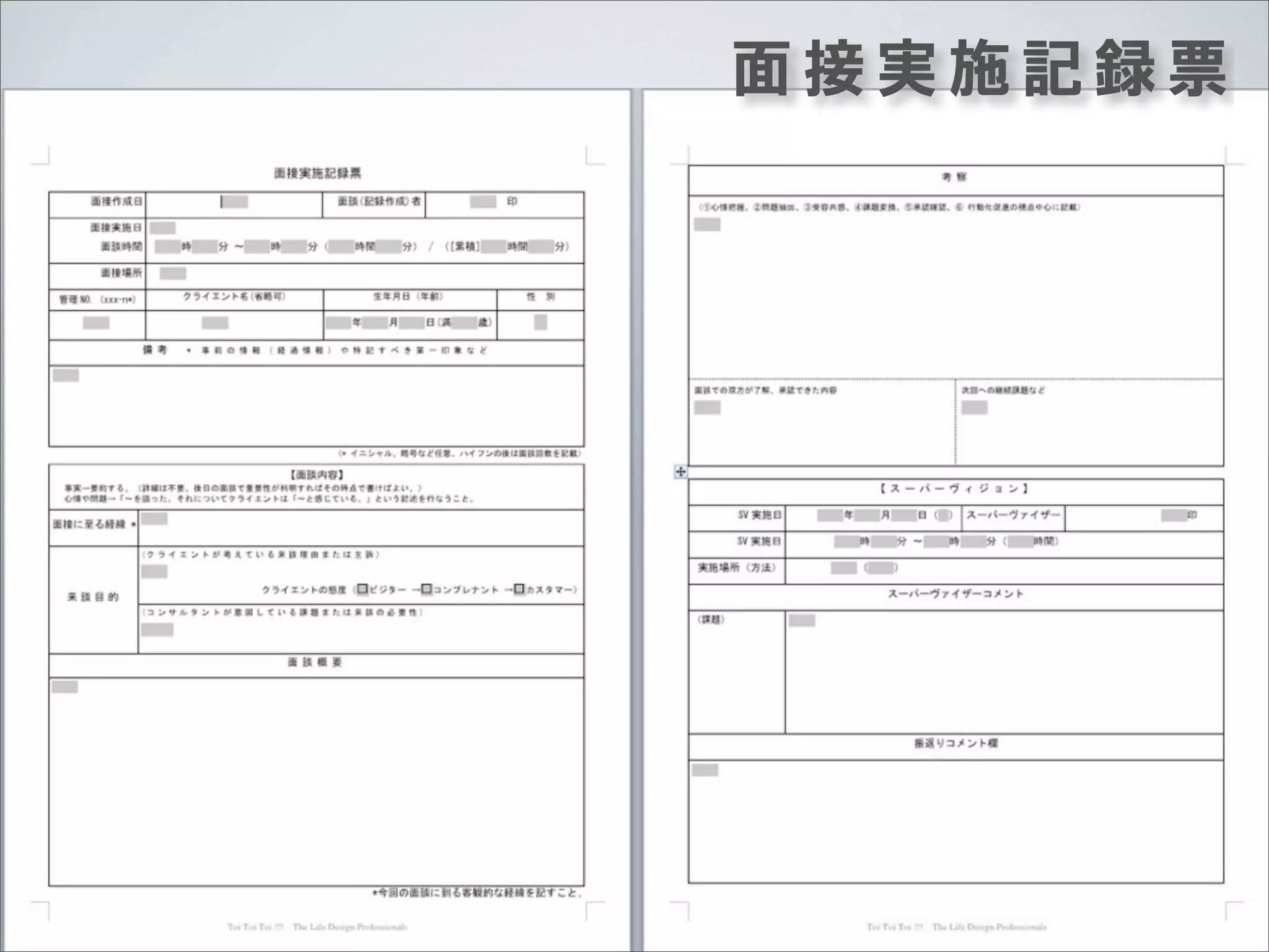 面接実施記録票

 