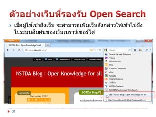 

้
เมือผู ้ใชเข ้าถึงเว็บ จะสามารถเพิมเว็บดังกล่าวให ้เข ้าไปฝั ง
่
่
ื
ในระบบสบค ้นของเว็บเบราว์เซอร์ได ้

31

 